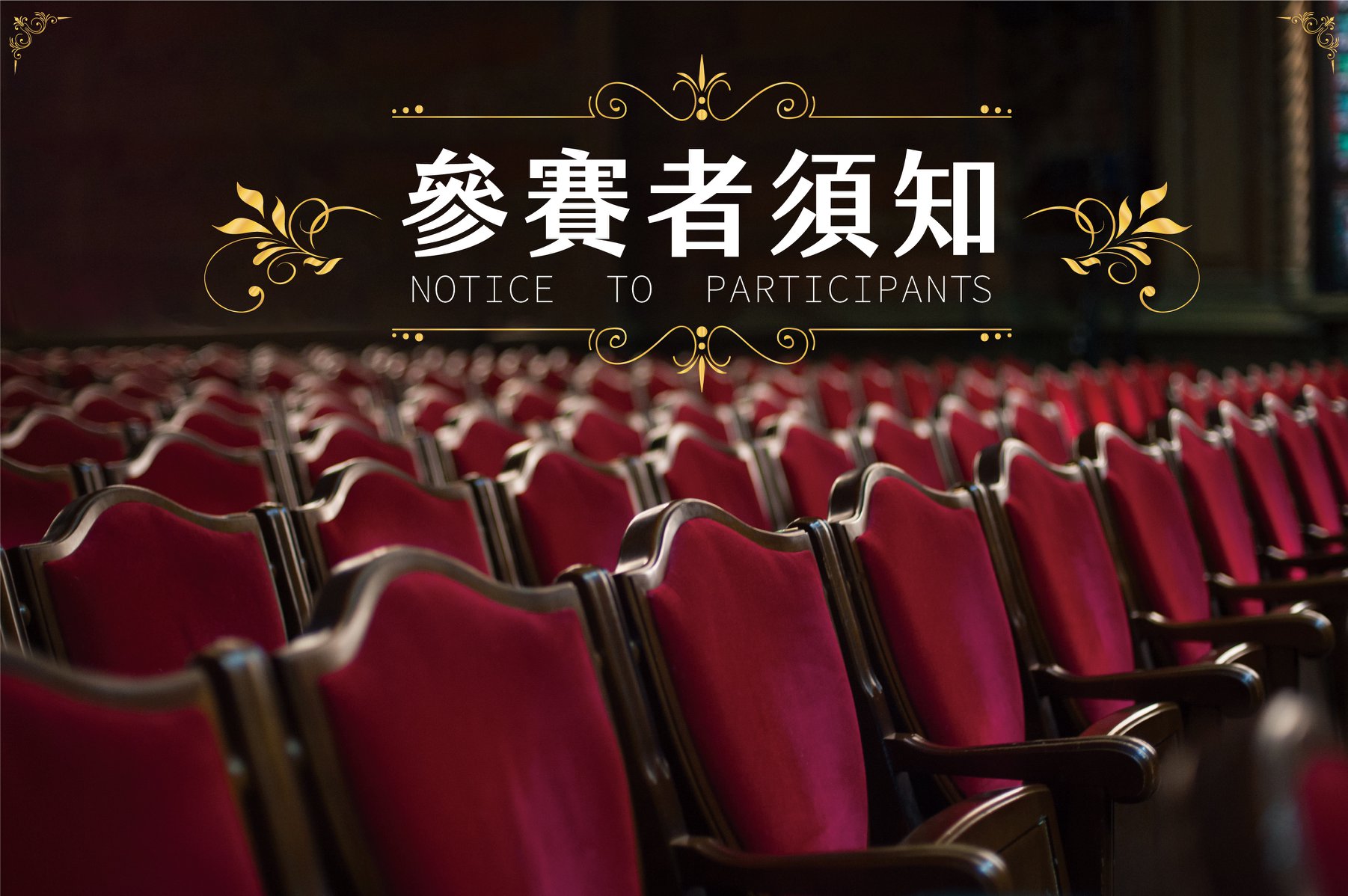 2022台灣-卓越盃音樂公開賽 參賽者須知公告