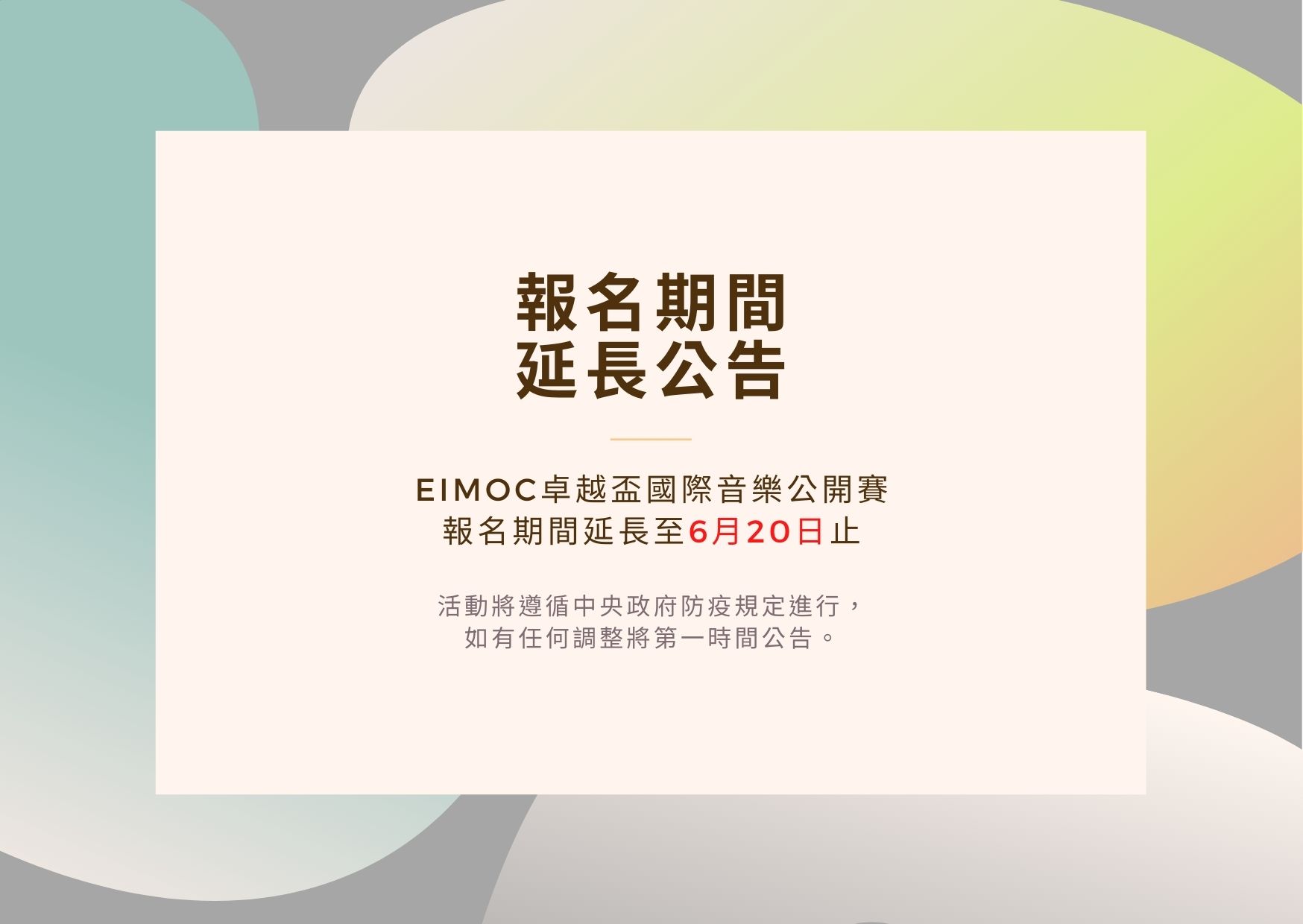 2022 EIMOC卓越盃國際音樂公開賽  報名期限延長公告