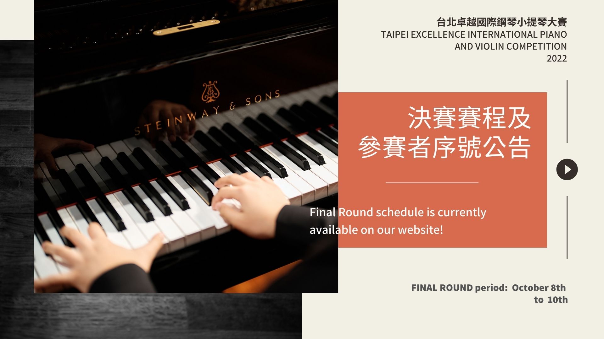 2022台北卓越國際鋼琴小提琴大賽 決賽賽程及參賽者序號公告